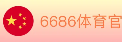 6686体育官网 logo
